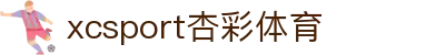 XCSport - XC体育因您更精彩