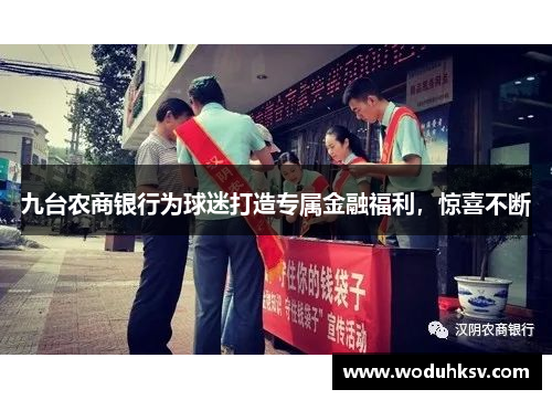 九台农商银行为球迷打造专属金融福利，惊喜不断