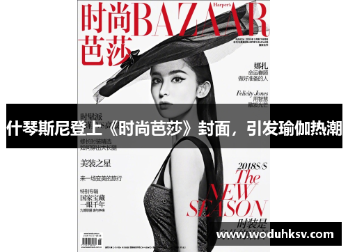 什琴斯尼登上《时尚芭莎》封面，引发瑜伽热潮