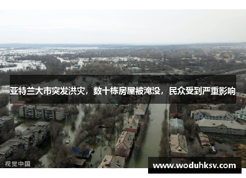 亚特兰大市突发洪灾，数十栋房屋被淹没，民众受到严重影响