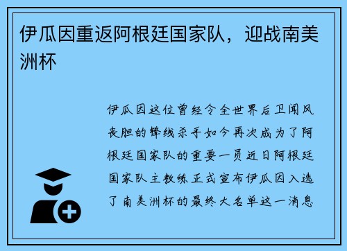 伊瓜因重返阿根廷国家队，迎战南美洲杯