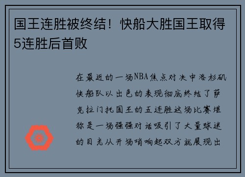 国王连胜被终结！快船大胜国王取得5连胜后首败