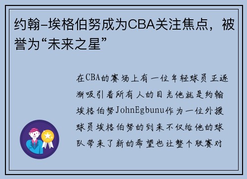 约翰-埃格伯努成为CBA关注焦点，被誉为“未来之星”