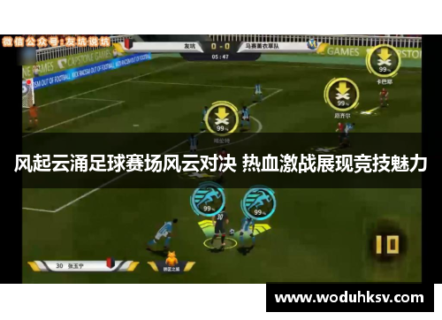 风起云涌足球赛场风云对决 热血激战展现竞技魅力