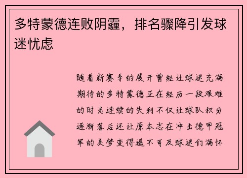 多特蒙德连败阴霾，排名骤降引发球迷忧虑