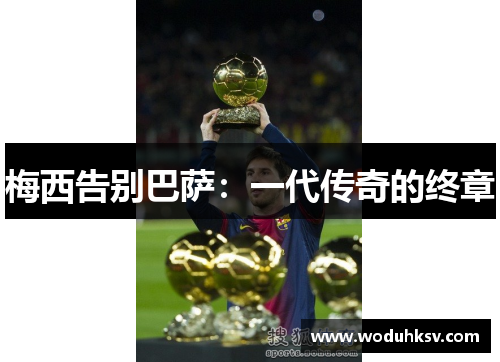 梅西告别巴萨：一代传奇的终章