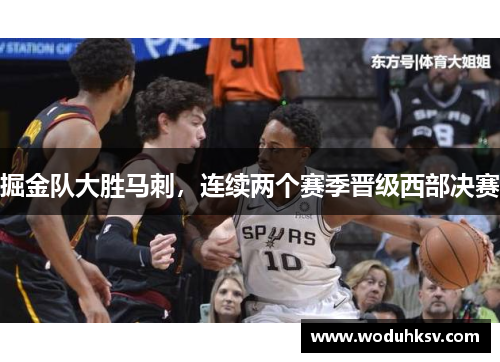 掘金队大胜马刺，连续两个赛季晋级西部决赛