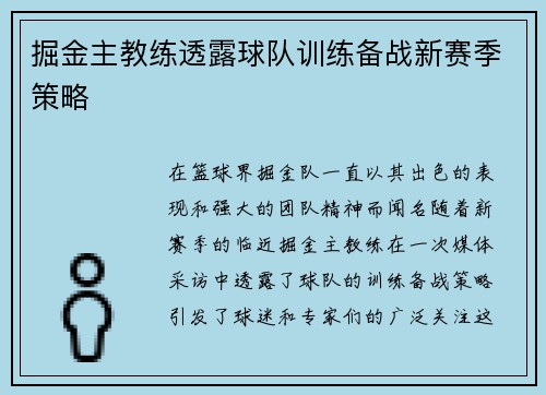掘金主教练透露球队训练备战新赛季策略