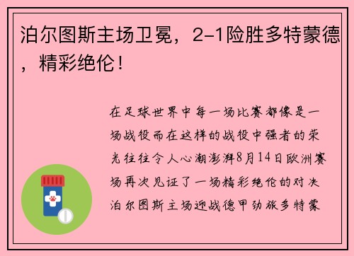 泊尔图斯主场卫冕，2-1险胜多特蒙德，精彩绝伦！