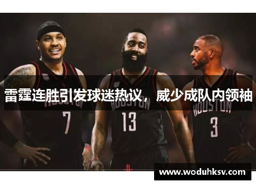 雷霆连胜引发球迷热议，威少成队内领袖