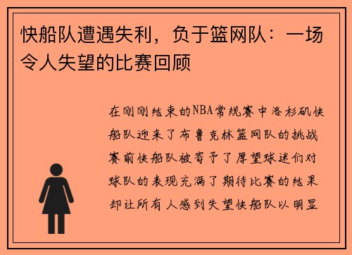 快船队遭遇失利，负于篮网队：一场令人失望的比赛回顾