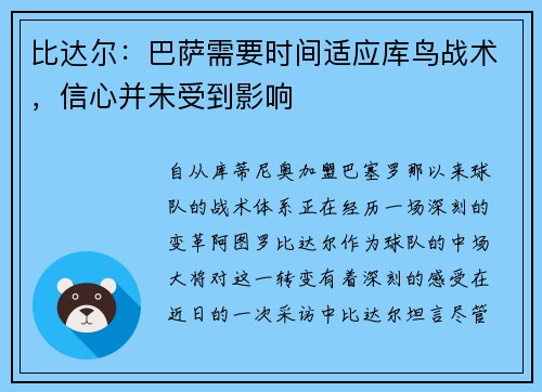 比达尔：巴萨需要时间适应库鸟战术，信心并未受到影响