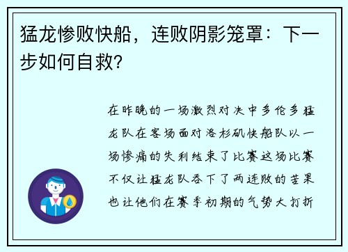 猛龙惨败快船，连败阴影笼罩：下一步如何自救？