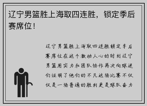 辽宁男篮胜上海取四连胜，锁定季后赛席位！