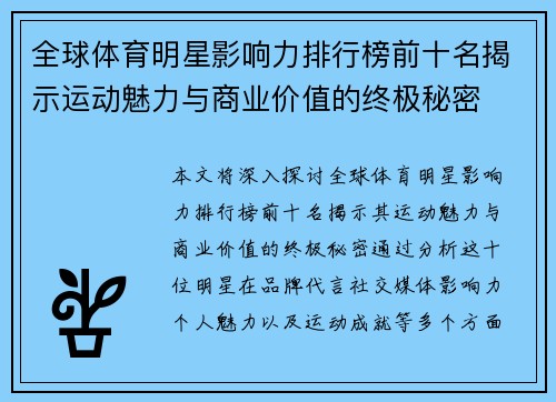 全球体育明星影响力排行榜前十名揭示运动魅力与商业价值的终极秘密