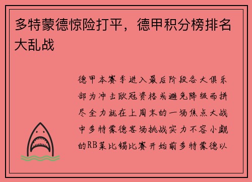 多特蒙德惊险打平，德甲积分榜排名大乱战