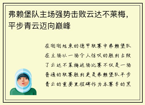 弗赖堡队主场强势击败云达不莱梅，平步青云迈向巅峰