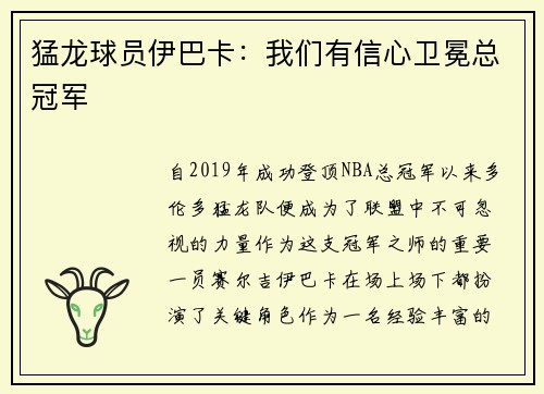 猛龙球员伊巴卡：我们有信心卫冕总冠军