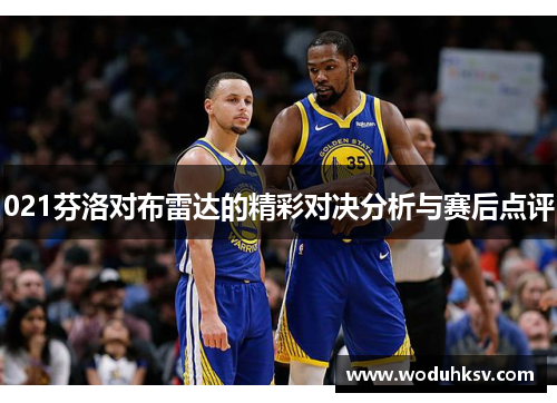 021芬洛对布雷达的精彩对决分析与赛后点评