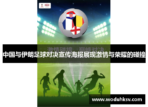 中国与伊朗足球对决宣传海报展现激情与荣耀的碰撞