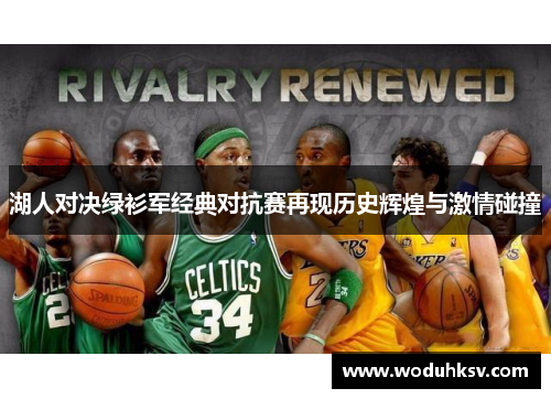 湖人对决绿衫军经典对抗赛再现历史辉煌与激情碰撞