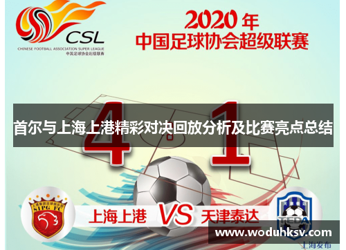 首尔与上海上港精彩对决回放分析及比赛亮点总结