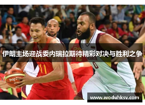 伊朗主场迎战委内瑞拉期待精彩对决与胜利之争