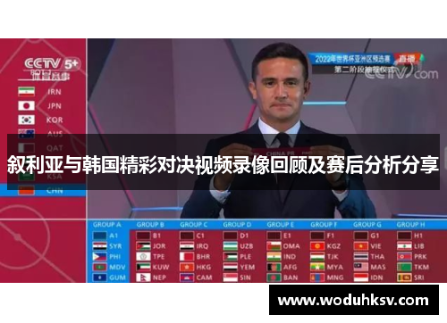 叙利亚与韩国精彩对决视频录像回顾及赛后分析分享