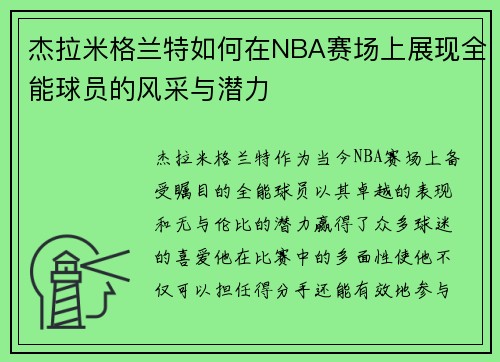 杰拉米格兰特如何在NBA赛场上展现全能球员的风采与潜力