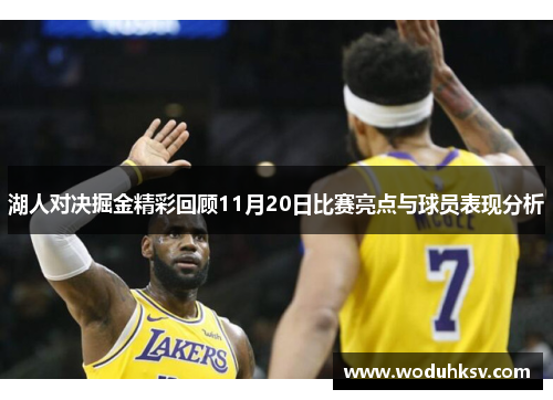 湖人对决掘金精彩回顾11月20日比赛亮点与球员表现分析