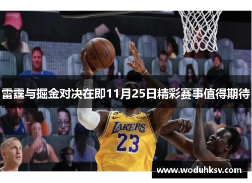 雷霆与掘金对决在即11月25日精彩赛事值得期待