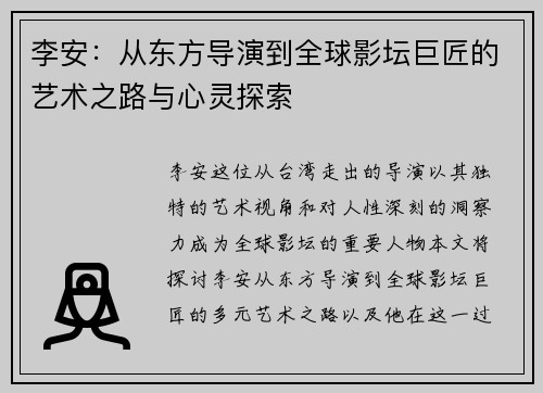 李安：从东方导演到全球影坛巨匠的艺术之路与心灵探索