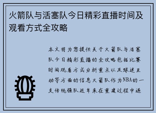 火箭队与活塞队今日精彩直播时间及观看方式全攻略