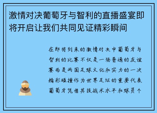 激情对决葡萄牙与智利的直播盛宴即将开启让我们共同见证精彩瞬间