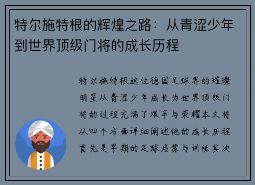 特尔施特根的辉煌之路：从青涩少年到世界顶级门将的成长历程