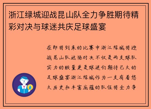 浙江绿城迎战昆山队全力争胜期待精彩对决与球迷共庆足球盛宴