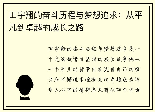 田宇翔的奋斗历程与梦想追求：从平凡到卓越的成长之路