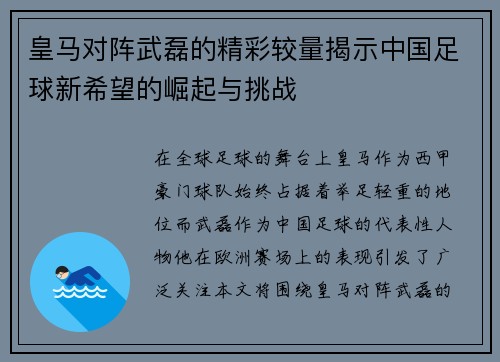 皇马对阵武磊的精彩较量揭示中国足球新希望的崛起与挑战