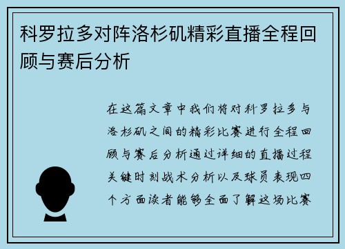科罗拉多对阵洛杉矶精彩直播全程回顾与赛后分析