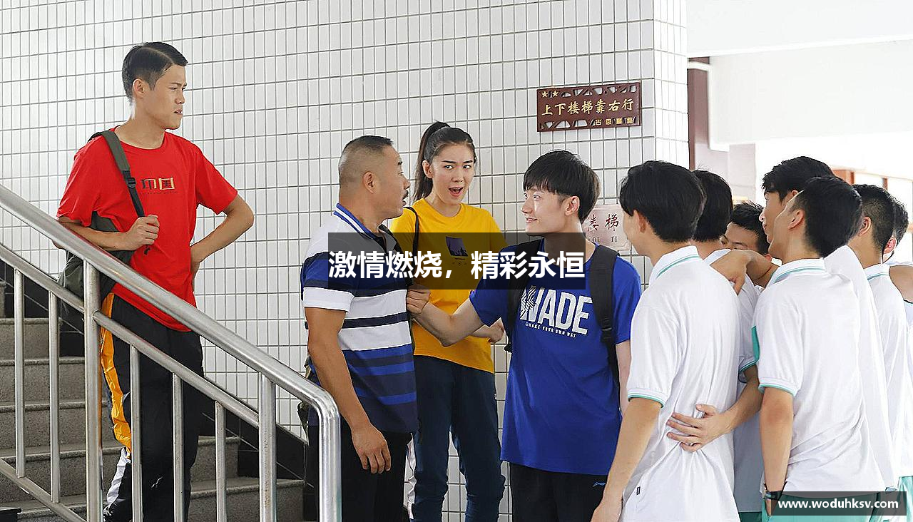 激情燃烧，精彩永恒